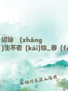 修仙從長(zhǎng)生不老開(kāi)始