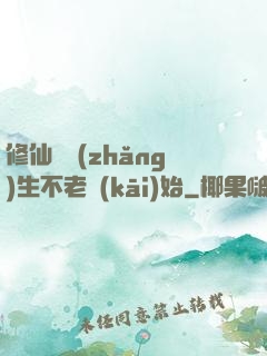 修仙從長(zhǎng)生不老開(kāi)始