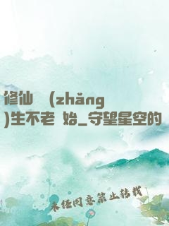 修仙從長(zhǎng)生不老開始