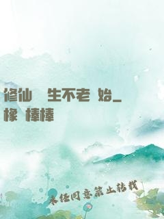 修仙從長生不老開始