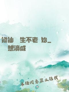 修仙從長生不老開始