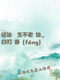 修仙從長生不老開始