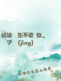 修仙從長生不老開始