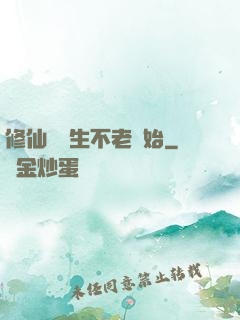 修仙從長生不老開始