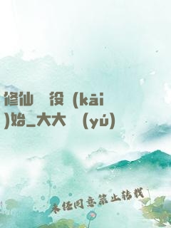 修仙從雜役開(kāi)始
