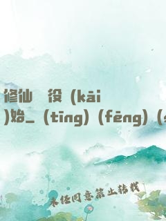 修仙從雜役開(kāi)始