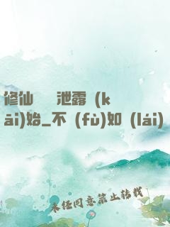 修仙從靈氣泄露開(kāi)始