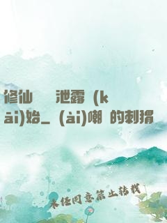 修仙從靈氣泄露開(kāi)始