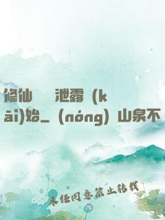 修仙從靈氣泄露開(kāi)始