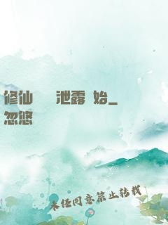 修仙從靈氣泄露開始
