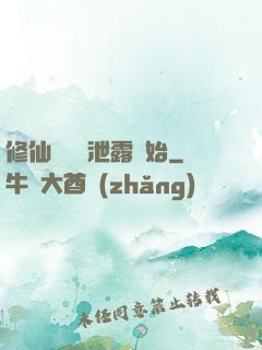 修仙從靈氣泄露開始