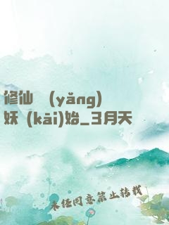 修仙從養(yǎng)妖開(kāi)始