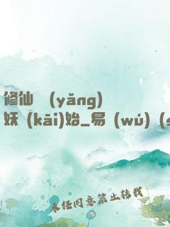 修仙從養(yǎng)妖開(kāi)始