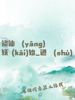 修仙從養(yǎng)妖開(kāi)始