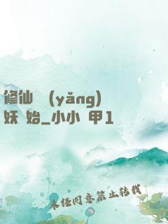 修仙從養(yǎng)妖開始