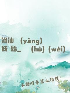 修仙從養(yǎng)妖開始