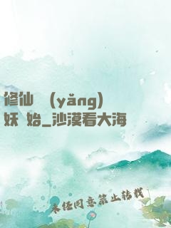 修仙從養(yǎng)妖開始