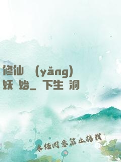 修仙從養(yǎng)妖開始