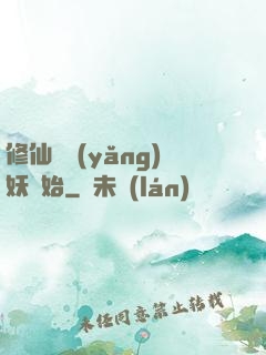 修仙從養(yǎng)妖開始