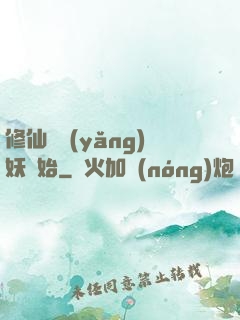 修仙從養(yǎng)妖開始