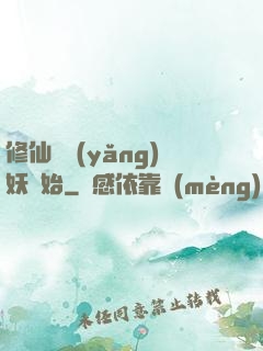 修仙從養(yǎng)妖開始