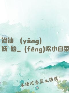 修仙從養(yǎng)妖開始