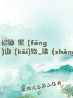 修仙從黑風(fēng)山開(kāi)始
