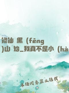 修仙從黑風(fēng)山開始