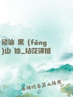 修仙從黑風(fēng)山開始