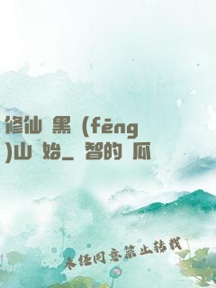 修仙從黑風(fēng)山開始