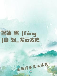 修仙從黑風(fēng)山開始