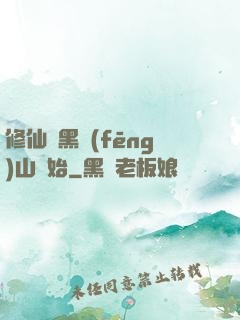 修仙從黑風(fēng)山開始