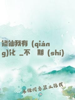 修仙我有強(qiáng)化爐