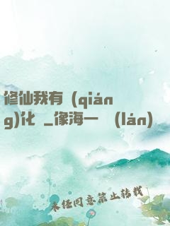 修仙我有強(qiáng)化爐