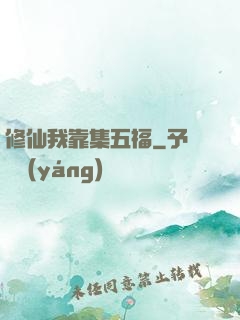 修仙我靠集五福