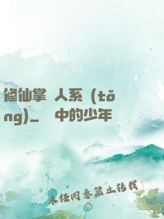 修仙掌門人系統(tǒng)