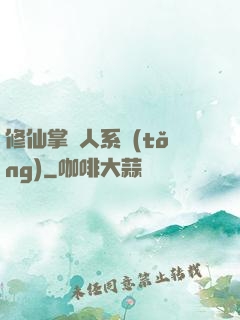 修仙掌門人系統(tǒng)