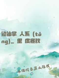 修仙掌門人系統(tǒng)