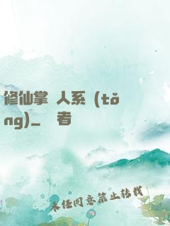 修仙掌門人系統(tǒng)