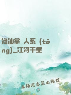 修仙掌門人系統(tǒng)