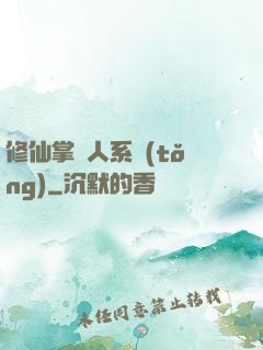 修仙掌門人系統(tǒng)