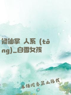 修仙掌門人系統(tǒng)
