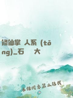 修仙掌門人系統(tǒng)