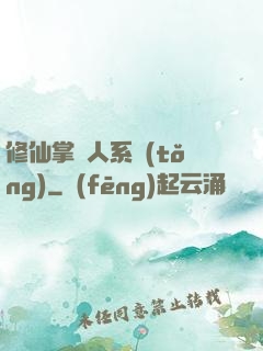修仙掌門人系統(tǒng)