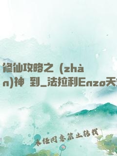 修仙攻略之戰(zhàn)神駕到