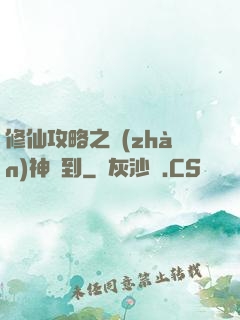 修仙攻略之戰(zhàn)神駕到