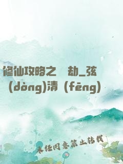 修仙攻略之紅顏劫