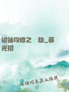 修仙攻略之紅顏劫
