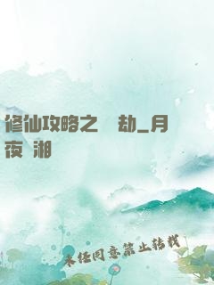 修仙攻略之紅顏劫