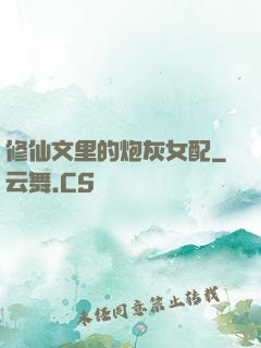 修仙文里的炮灰女配